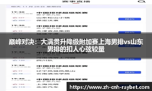 巅峰对决:大满贯升降级附加赛上海男排vs山东男排的扣人心弦较量