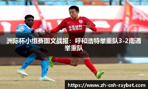 洲际杯小组赛图文战报:呼和浩特举重队3-2南通举重队