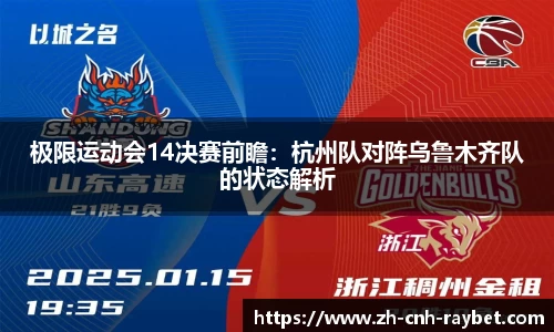 极限运动会14决赛前瞻:杭州队对阵乌鲁木齐队的状态解析