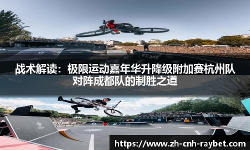 战术解读：极限运动嘉年华升降级附加赛杭州队对阵成都队的制胜之道