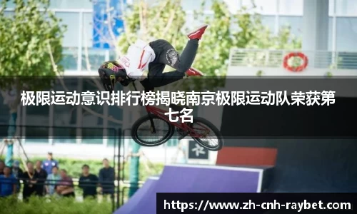 极限运动意识排行榜揭晓南京极限运动队荣获第七名