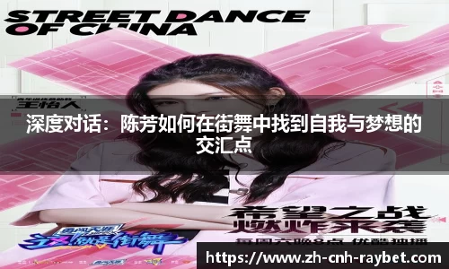 深度对话：陈芳如何在街舞中找到自我与梦想的交汇点