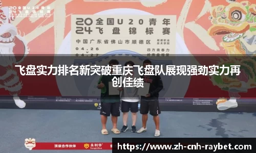 飞盘实力排名新突破重庆飞盘队展现强劲实力再创佳绩
