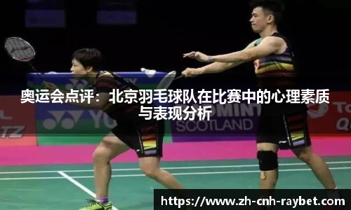 奥运会点评：北京羽毛球队在比赛中的心理素质与表现分析