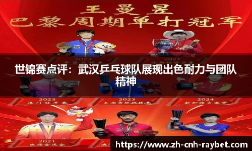 世锦赛点评：武汉乒乓球队展现出色耐力与团队精神