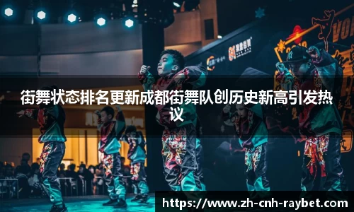 街舞状态排名更新成都街舞队创历史新高引发热议