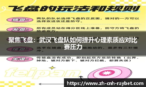聚焦飞盘:武汉飞盘队如何提升心理素质应对比赛压力