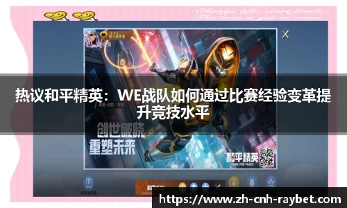 热议和平精英：WE战队如何通过比赛经验变革提升竞技水平