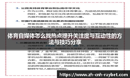 体育自媒体怎么找热点提升关注度与互动性的方法与技巧分享