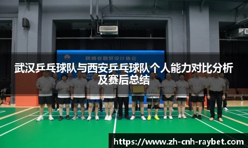 武汉乒乓球队与西安乒乓球队个人能力对比分析及赛后总结
