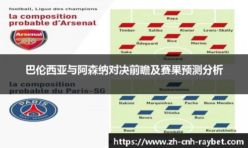 巴伦西亚与阿森纳对决前瞻及赛果预测分析